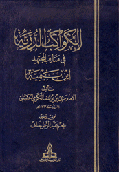 الكواكب الدرية في مناقب المجتهد إبن تيمية