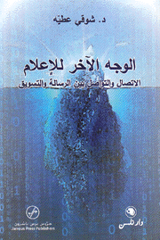 الوجه الآخر للإعلام