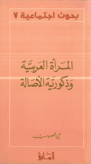 المرأة العربية وذكورية الأصالة