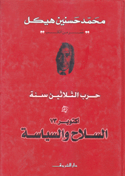 حرب الثلاثين سنة 4 أكتوبر 73 السلاح والسياسة