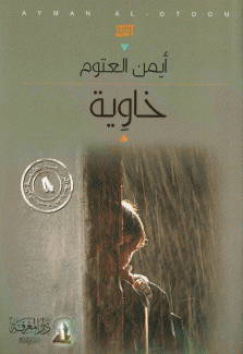 خاوية