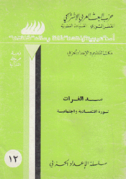 سد الفرات ثورة إقتصادية وإجنماعية