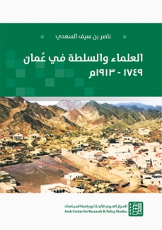 العلماء والسلطة في عمان 1749-1913م