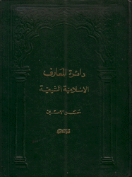 دائرة المعارف الإسلامية الشيعية ج8