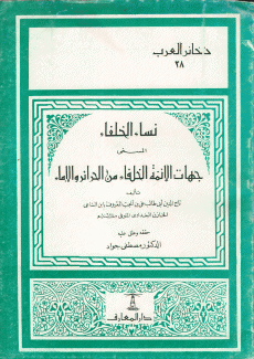 نساء الخلفاء المسمى جهات الأئمة الخلفاء من الحرائر والإماء