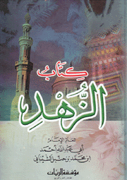 كتاب الزهد