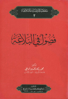 فصول في البلاغة