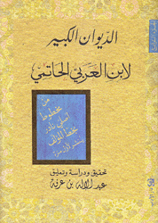 الديوان الكبير لإبن العربي الحاتمي ج4