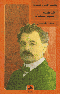 الدكتور خليل سعاده