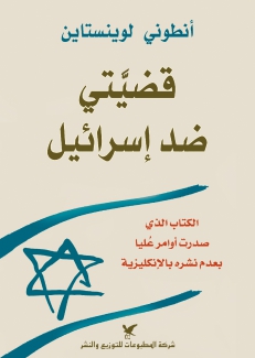 قضيتي ضد إسرائيل