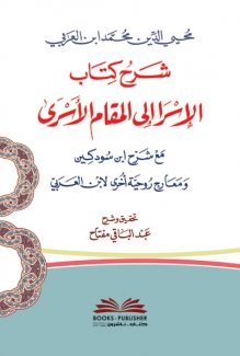 شرح كتاب الإسرا إلى المقام الأسرى