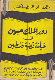 دور المك حسين في خيانة قضية فلسطين