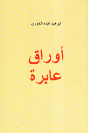 أوراق عابرة