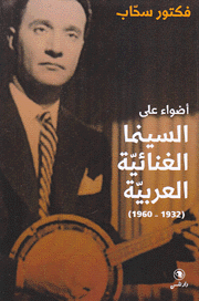 أضواء على السينما الغنائية العربية 1932 - 1960