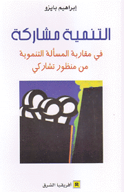 التنمية مشاركة