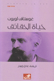 حياة الحقائق