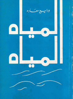 المياه المياه