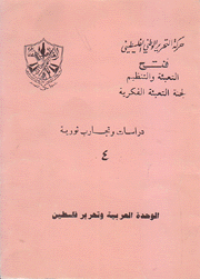 دراسات وتجارب ثورية 4 الوحدة العربية وتحرير فلسطين