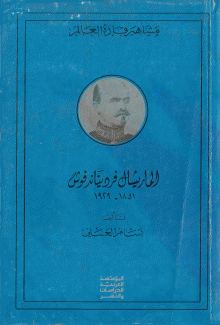 الماريشال فرديناند فوش