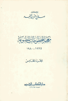 معجم المخطوطات المطبوعة ج5