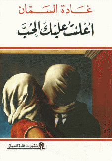 أعلنت عليك الحب