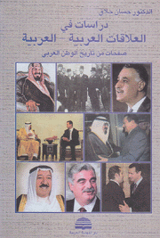 دراسات في العلاقات العربية العربية