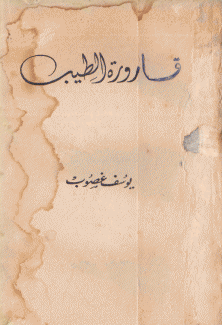 قارورة الطيب