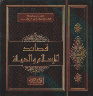 قصائد للإسلام والحياة