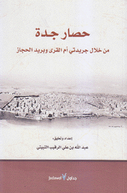 حصار جدة