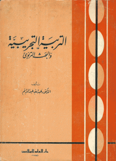 التربية التجريبية والبحث التربوي