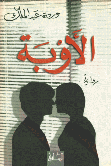 الأوبة