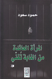 المرأة العائدة من الغابة تغني