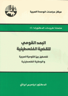 البعد القومي للقضية الفلسطينية - فلسطين بين القومية العربية والوطنية الفلسطينية