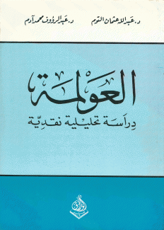 العولمة دراسة تحليلية نقدية