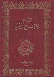 ديوان وضاح اليمن