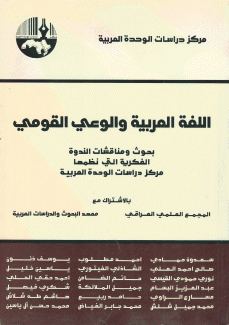 اللغة العربية والوعي القومي