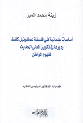 أساسات علمانية في فلسفة عمانوئيل كانط ودورها في تكون المعنى الحديث لمفهوم المواطن