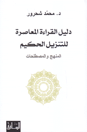 دليل القراءة المعاصرة للتنزيل الحكيم