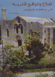القلاع والمواقع الأثرية في محافظة طرطوس