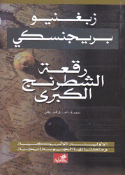 رقعة الشطرنج الكبرى