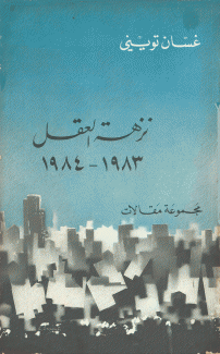 نزهة العقل 1983 - 1984