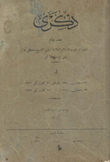 ذكرى بعد عام لفقيد الوطن والإسلام الشيخ مصطفى نجا مفتي بيروت الأكبر