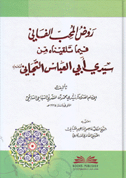 روض المحب الفاني فيما تلقيناه من سيدي أبي اعباس التجاني