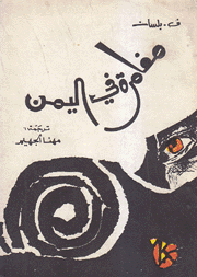 مغامرة في اليمن