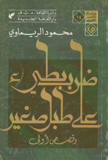 ضرب بطيء على طبل صغير