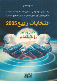 إنتخابات ربيع 2005 ما قبل وما بعد رؤية وتحذير