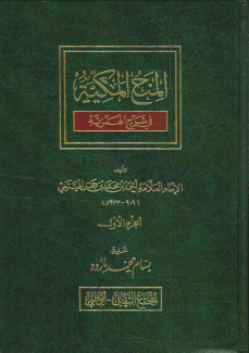 المنح المكية في شرح الهمزية 3/1