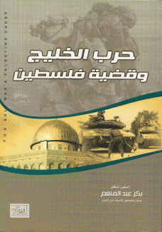 حرب الخليج وقضية فلسطين