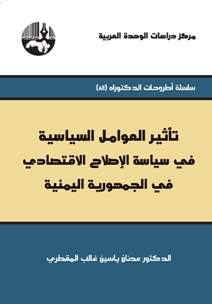 تأثير العوامل السياسية في سياسة الإصلاح الإقتصادي في الجمهورية اليمنية