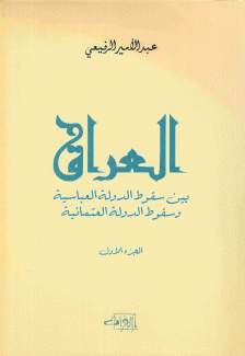 العراق بين سقوط الدولة العباسية وسقوط الدولة العثمانية